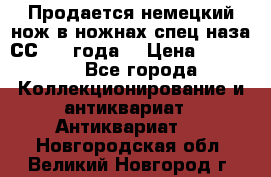 Продается немецкий нож в ножнах,спец.наза СС.1936года. › Цена ­ 25 000 - Все города Коллекционирование и антиквариат » Антиквариат   . Новгородская обл.,Великий Новгород г.